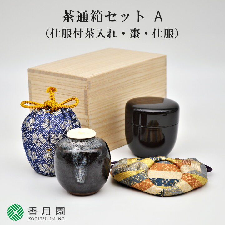 楽天市場】【茶道具 / 茶通箱 】 茶通箱セットA (仕服付き茶入・棗・仕 