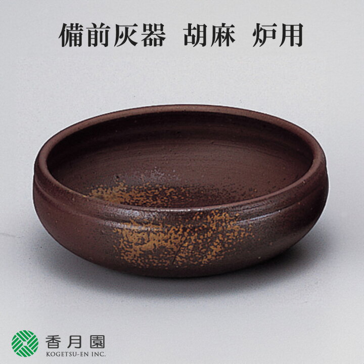 楽天市場】【茶道具 / 灰器】 炉用 備前灰器 胡麻 正彦 作 (紙箱 