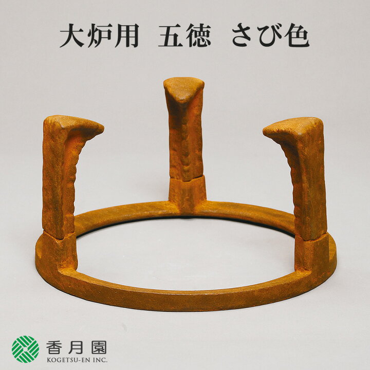 楽天市場】【茶道具 / 五徳】大炉用 五徳 さび色 (紙箱) : 抹茶と 