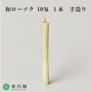 【茶道具 / 夜咄 (よばなし) 】 和ローソク 10匁 (約37.5g) 1本入 手造り【ろうそく】【蝋燭】