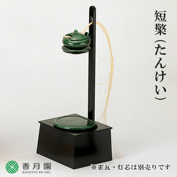 楽天市場】【茶道具 / 夜咄 (よばなし) 】 短檠 (たんけい) ※雀瓦 