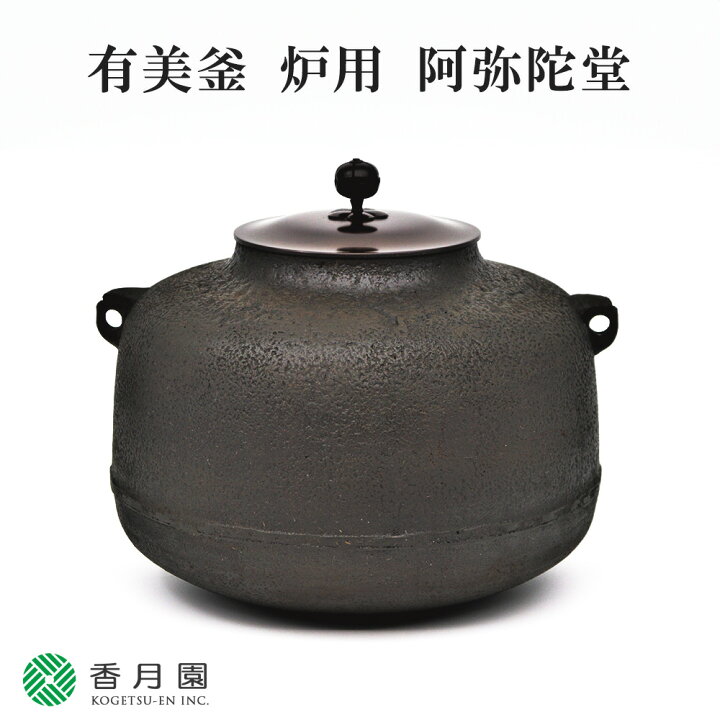 茶道具 新品 有美釜 炉用 阿弥陀堂 釜 化粧箱入（ねっと店：【茶道具 