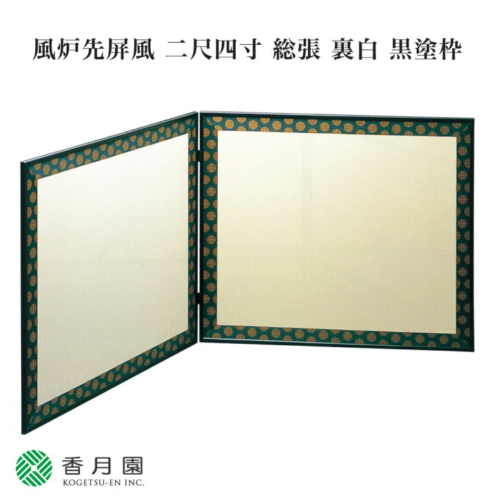 楽天市場】【茶道具 / 風炉先屏風】 二尺四寸 総張 裏白 黒塗枠 【日本 