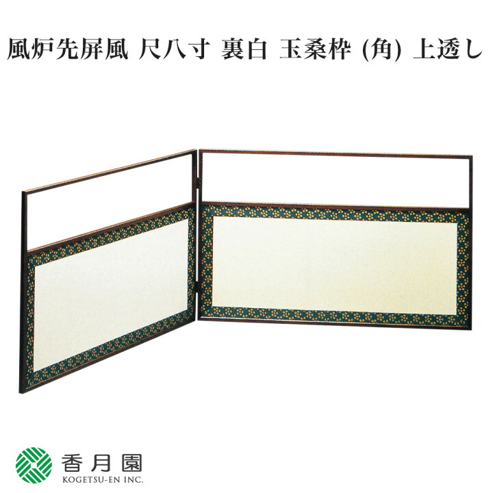 腰風炉先 1.8尺 地紙流し 2尺4寸風炉先 腰張 雲錦流水【販売】-茶道具は京都しみず孔昌堂