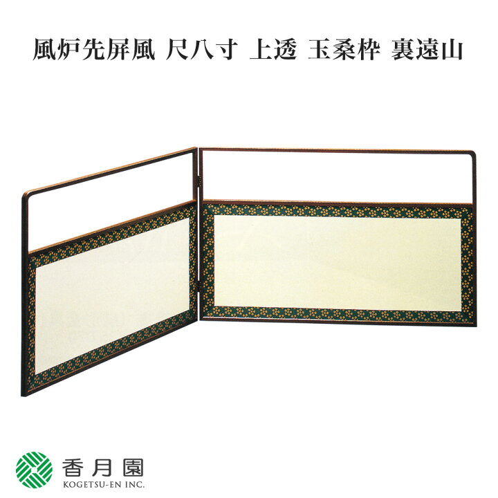楽天市場】【茶道具 / 風炉先屏風】 尺八寸 上透 玉桑枠 裏遠山 【日本 