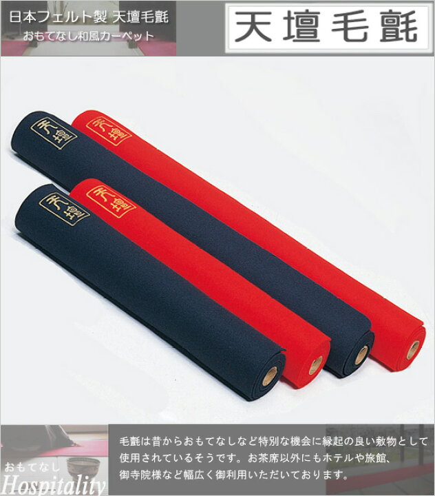 楽天市場】【茶道具 / 毛せん】 天壇毛氈 (てんだんもうせん) 赤・紺 
