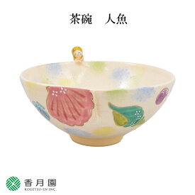 【茶道具 / 茶碗】茶碗 京焼 人魚 竹中洸祥 作 (紙箱) 【抹茶茶碗】【抹茶碗】【日本製】【国産】【食器】【器】【贈答】【ギフト】【プレゼント】【お祝い】【誕生日】【記念日】【海外発送】【お土産】【初夏】【夏】