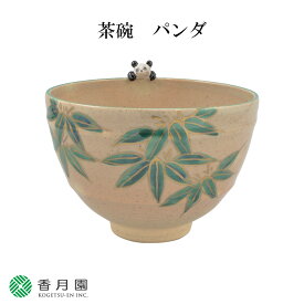 【茶道具 / 茶碗】茶碗 京焼 パンダ 竹中洸祥 作 (紙箱) 【抹茶茶碗】【抹茶碗】【日本製】【国産】【食器】【器】【贈答】【ギフト】【プレゼント】【お祝い】【誕生日】【記念日】【海外発送】【お土産】【初夏】【夏】