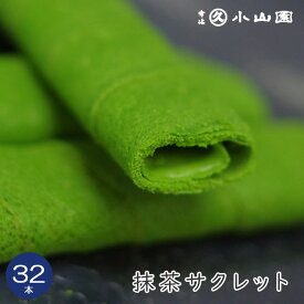 【抹茶スイーツ / 丸久小山園】 抹茶サクレット 32本入り【抹茶】 【菓子】 【クッキー】 【無料ラッピング対応】