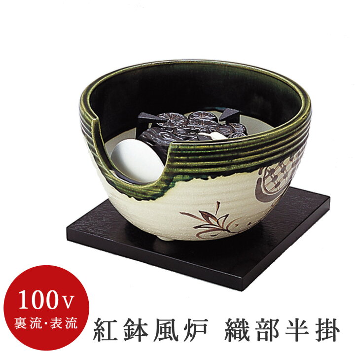 楽天市場】【電熱茶道具 / 電熱風炉】 紅鉢風炉 織部半掛 (電気炭 