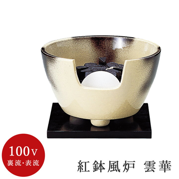 茶道具セット ヤマキ 電気炭 織部半掛 紅鉢茶道具セット】 ヤマキ 電気 
