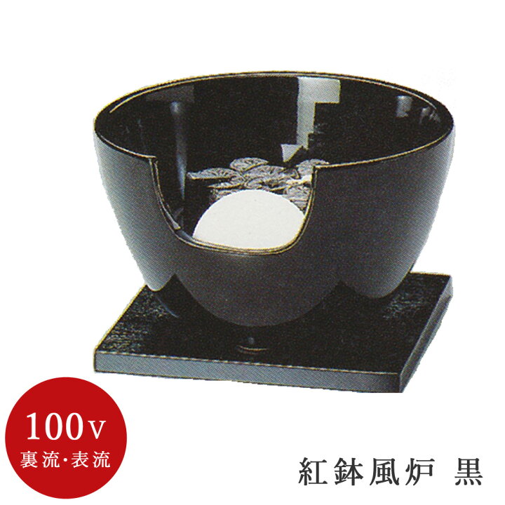 茶道具 電熱風炉/ヤマキ電気 YU-408紅鉢風炉 強弱切替スイッチ付き 裏 