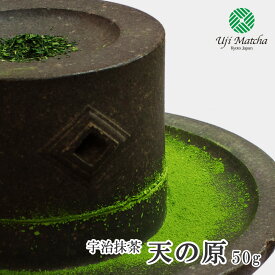 【茶道用抹茶】京都府産宇治抹茶 天の原 50g アルミ袋入【抹茶】【粉末】【Matcha】【Japanese Green Tea】【matcha powder】【学校茶道】【Matcha Powder】