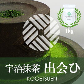 宇治抹茶出会ひ1000gアルミ袋入【抹茶】【粉末】【Matcha】【JapaneseGreenTea】【matchapowder】【ポイント10倍】