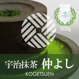宇治抹茶仲よし500gアルミ袋入【抹茶】【粉末】【Matcha】【JapaneseGreenTea】【matchapowder】【ポイント10倍】