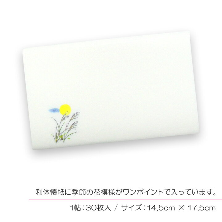 楽天市場】【茶道具 / 懐紙】 花模様 (はなもよう) 利休懐紙 「すすき」 1帖 (30枚入り) 【ゆうパケット対応】 : 抹茶と茶道具 t4u 香月園 楽天市場】【茶道具 / 懐紙】 花模様 (はなもよう) 利休懐紙 「すすき」 1帖 (30枚入り) 【ゆうパケット対応】 : 抹茶と茶道具 t4u 香月園