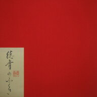 ●【茶道具 / 袱紗】 北村徳斎 帛紗 (ふくさ) 真 (しん) 赤色 【ゆうパケット対応】