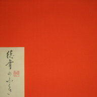 ●【茶道具 / 袱紗】 北村徳斎 帛紗 (ふくさ) 行 (ぎょう) 朱色 【ゆうパケット対応】