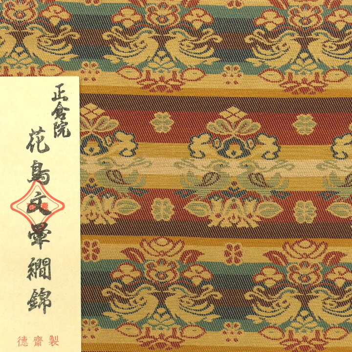 楽天市場】○【茶道具 / 古帛紗】 徳斎 / 正倉院 花鳥文暈繝錦 (か 