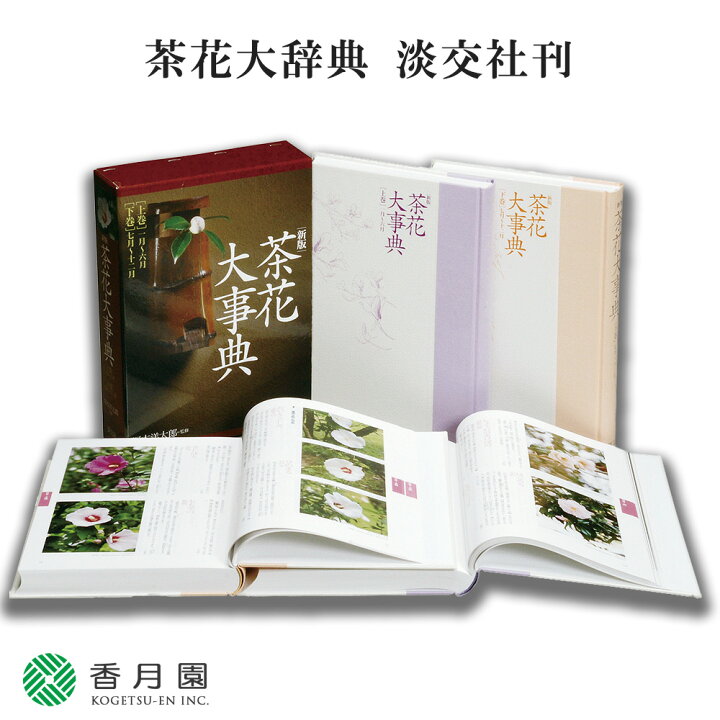 楽天市場】【茶道具 / 本】新版 茶花大辞典 淡交社 刊 【茶道】 : 抹茶 