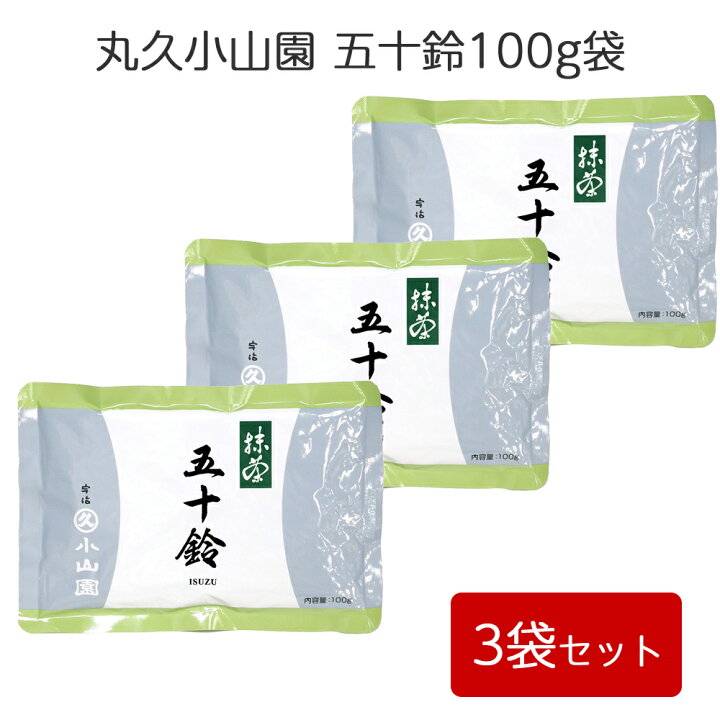 楽天市場】【3袋セット】【丸久小山園/抹茶】抹茶/五十鈴(ISUZU)100g 