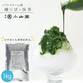 【丸久小山園/抹茶】【製菓・料理】ソフトクリーム用 練り状抹茶 1kg【スイーツ】【ソフトクリーム】【粉末】【Matcha】【Japanese Green Tea】【powder】【抹茶粉末】 【ゆうパケット対応】【Marukyu Koyamaen】