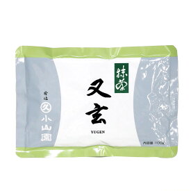 【抹茶/丸久小山園】又玄(YUGEN)100gアルミ袋入 (茶道) (薄茶) (粉末) (Matcha) (Japanese Green) (Tea powde)r (抹茶粉末) (Marukyu Koyamaen)
