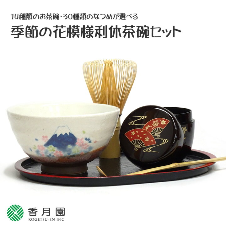 楽天市場 抹茶セット 14種類のお茶碗 30種類のなつめが選べる 季節の花模様利休茶碗セット 茶碗セット 茶道セット 茶道具セット 初心者 外国人向け ギフト プレゼント 父の日 母の日 敬老の日 お土産 抹茶と茶道具