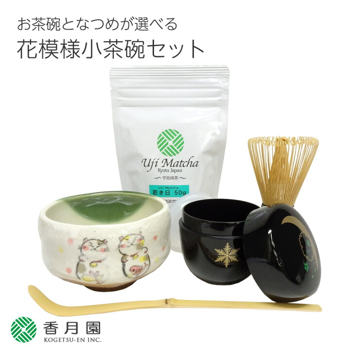 楽天市場】【抹茶セット】 選べる!季節の花模様小茶碗セット 宇治抹茶50g付 【茶碗セット】 【茶道セット】 【茶道具セット】 【初心者】 【外国人向け】 【ギフト】 【プレゼント】 【父の日】 【母の日】 【敬老の日】 【お土産】 : 抹茶と茶道具 t4u 香月園 楽天市場】【抹茶セット】 選べる!季節の花模様小茶碗セット 宇治抹茶50g付 【茶碗セット】 【茶道セット】 【茶道具セット】 【初心者】 【外国人向け】 【ギフト】 【プレゼント】 【父の日】 【母の日】 【敬老の日】 【お土産】 : 抹茶と茶道具 t4u 香月園