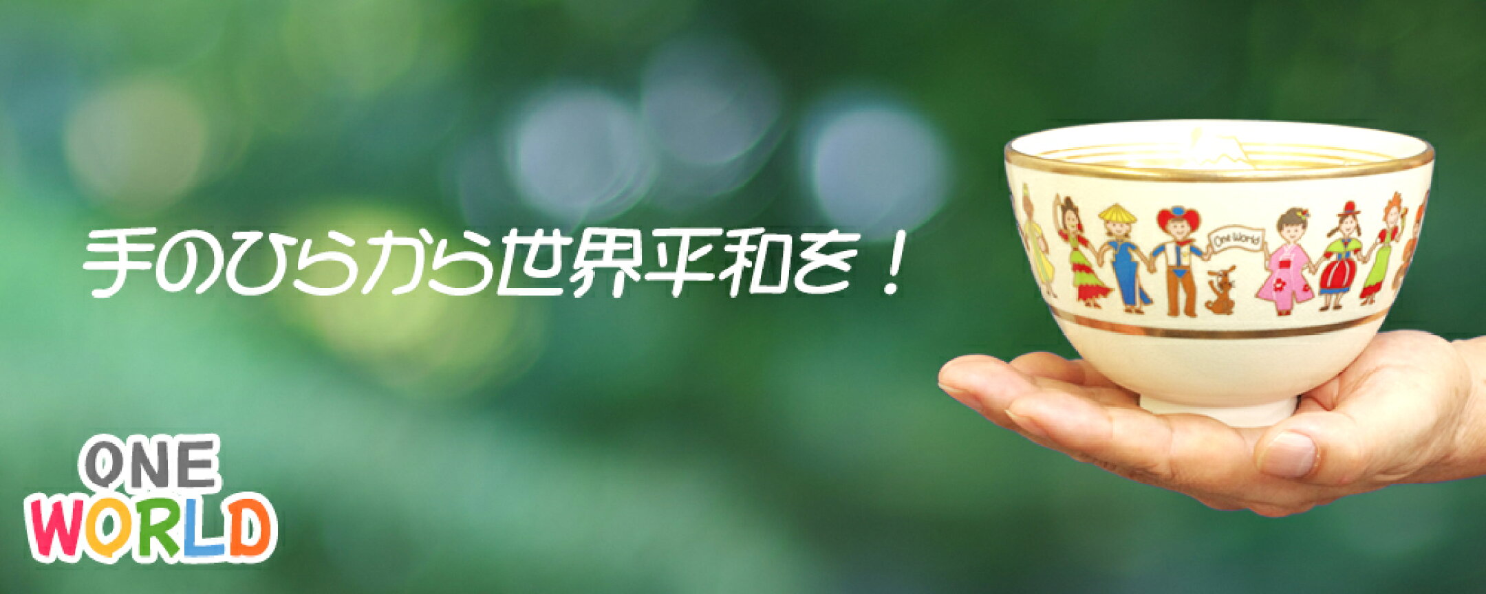 手のひらから世界平和を！「茶碗 ONE WORLD」