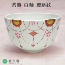●【茶道具 / 茶碗】 白釉 瓔珞紋 山岡善高 作 (桐箱)【即納】