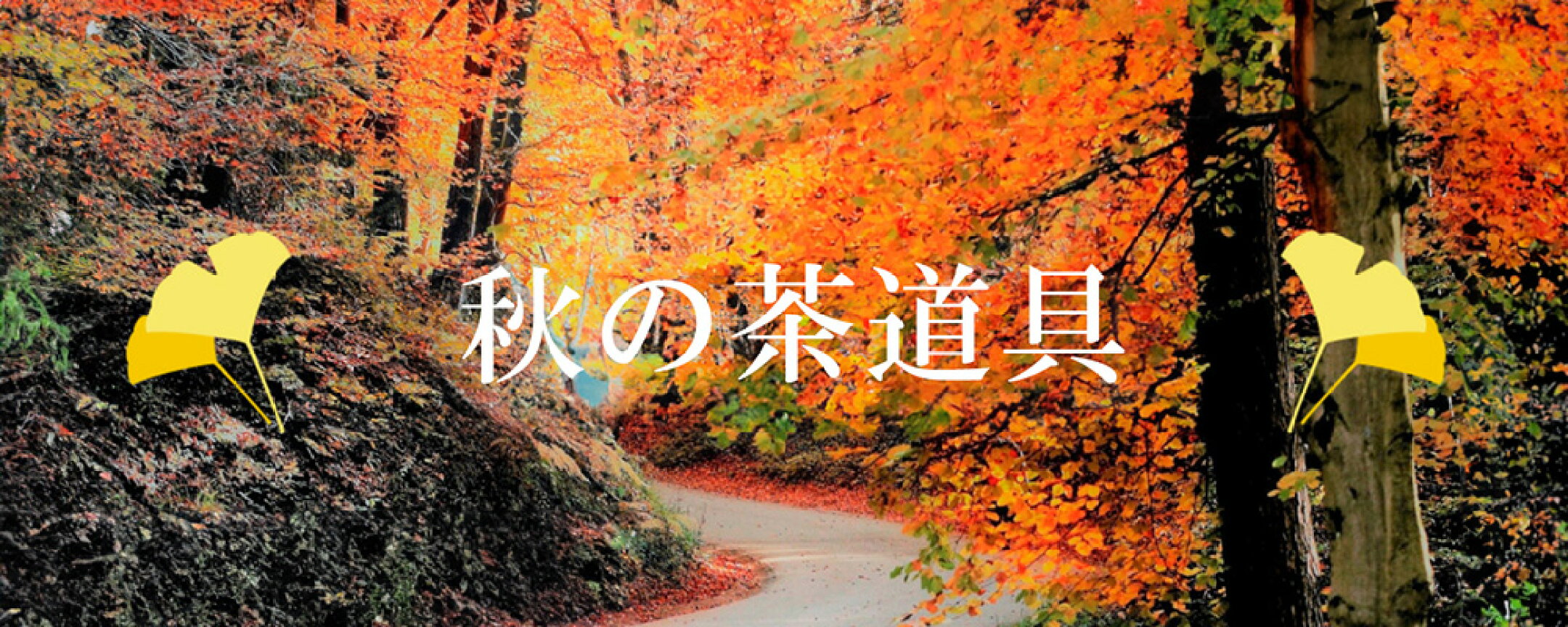 秋の茶道具　総合