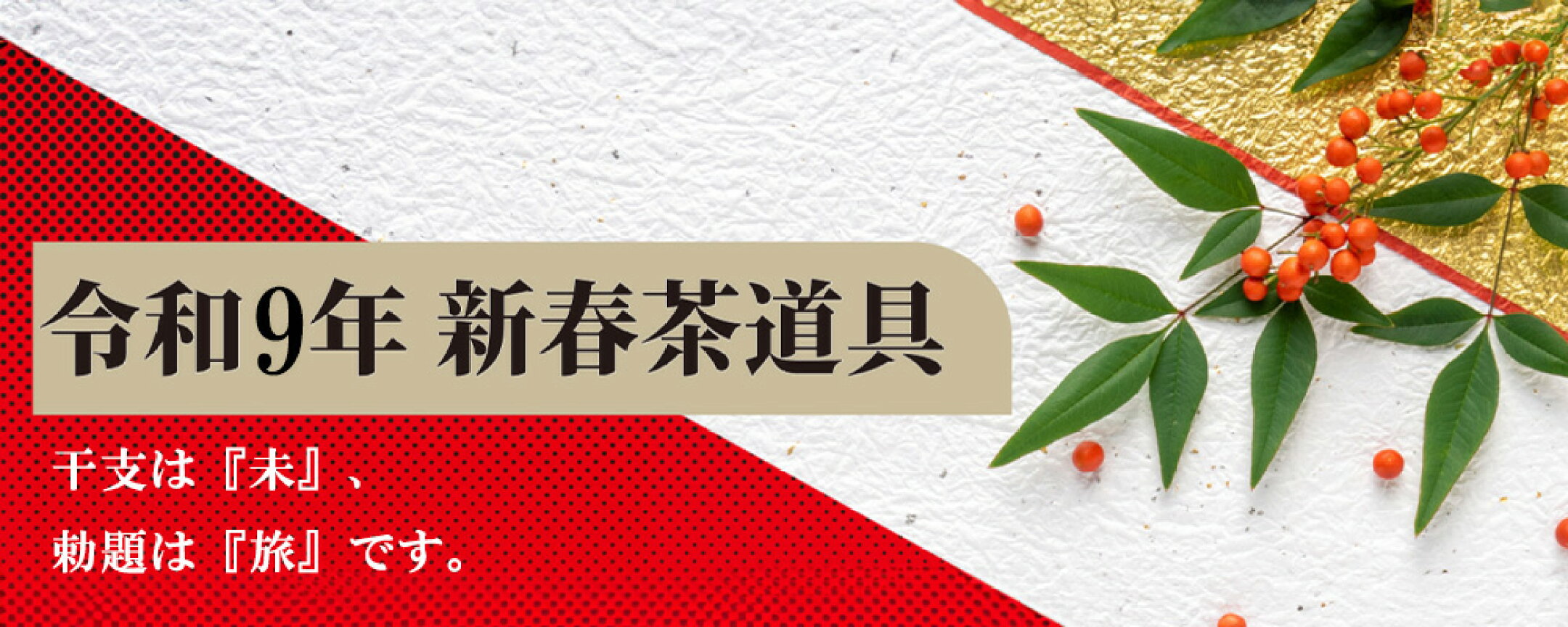 秋の茶道具　総合