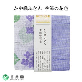 【中川政七商店謹製】 かや織ふきん 季節の花色 あじさい 奈良特産かや織 綿100% キッチンタオル 【ゆうパケット対応】【ゆうパケット4つまで同梱可】【和物】【抹茶】【日本製】【国産】【贈答】【ギフト】【プレゼント】【お祝い】【誕生日】