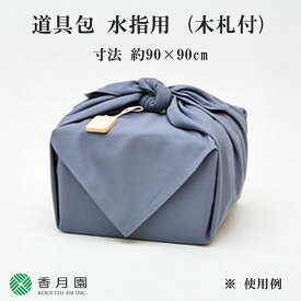 【茶道具 / 道具包】 水指用 道具包 (木札付き) 約90cm × 90cm