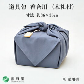 【茶道具 / 道具包】 香合用 道具包 (木札付き) 約36cm × 36cm【ゆうパケット対応】