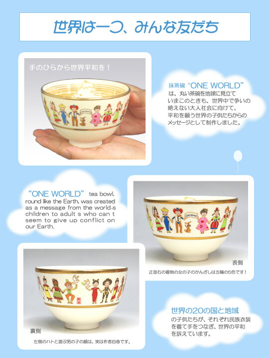 楽天市場】【茶道具 / 抹茶碗】 茶碗 世界は一つ (ONE WORLD) 【ワン 