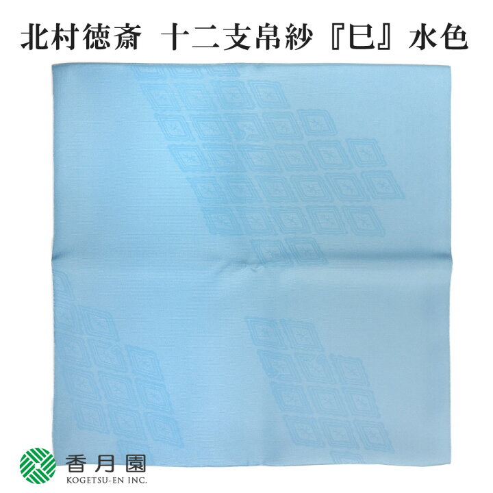 楽天市場】○【茶道具 / 十二支塩瀬帛紗】 「巳」 水色 北村徳斎製 