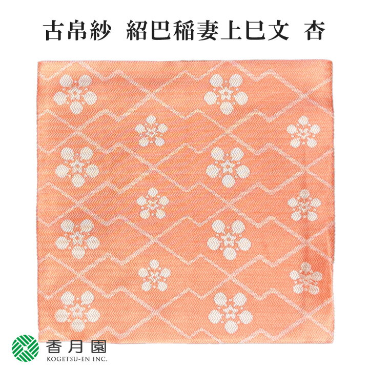 楽天市場】○【茶道具 / 古帛紗】紹巴稲妻上巳文 杏 (北村徳斎製 