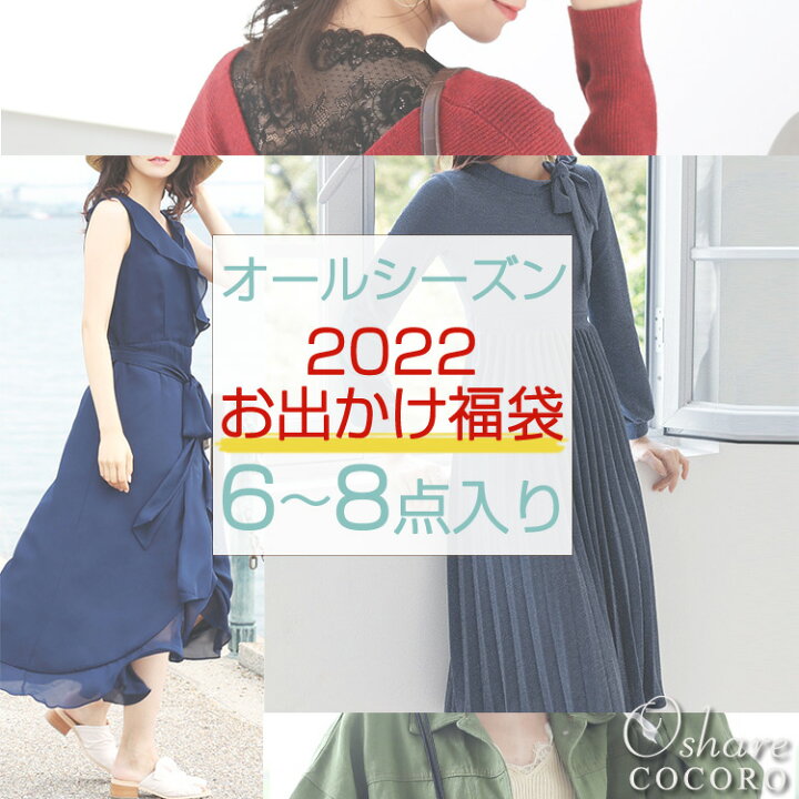 楽天市場 福袋 レディース ワンピース おでかけ福袋 ラッキーバッグ 服 おしゃれ パンツ スカート ワンピ イベント セール Sale バーゲン レディース 代 30代 40代 50代 S M L Xl おしゃれcocoro