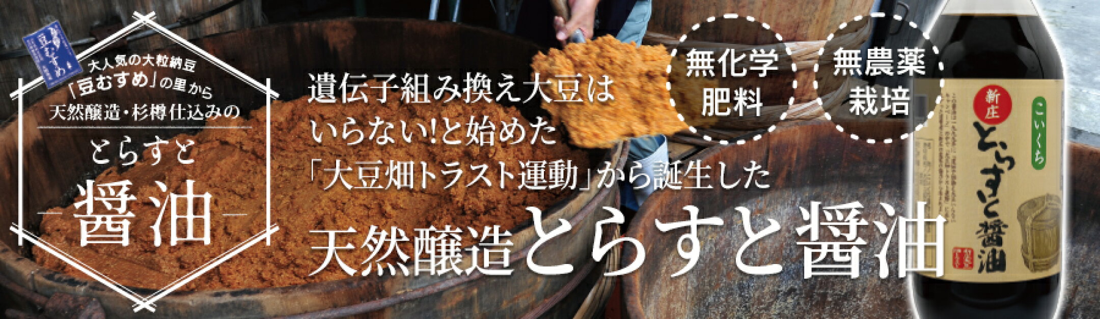 新庄とらすと醤油