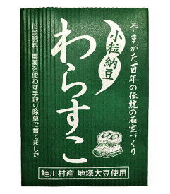 【産地直送のため他商品との注文不可】 お届けは2週間程度 小粒納豆わらすこ(90g×10個セット)農薬・化学肥料不使用 遺伝子組換えしない 自社栽培大豆100%使用 長期熟成 自社無農薬栽培