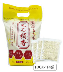 国産もち麦「もち絹香（もちきぬか）」(100g×14袋入)もち麦 雑穀 国産100％ 食物繊維 β(ベータ)グルカン　勅使川原精麦所