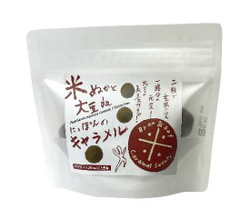 米ぬかと大豆de「にっぽんのキャラメル」(140g)2粒で玄米ごはん1膳分の栄養、GABA28mg以上　白砂糖不使用　グルテンフリー