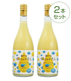 瀬戸田40コのれもん(720ml)2本セットレモンストレート果汁100％ 広島県生口島産 レモンドレッシング レモンヨーグルト レモンサワー