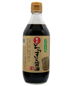 【産地直送 代金引換・同梱不可】新庄とらすと醤油　無添加本醸造 化学肥料・農薬・除草剤を使わずに栽培した大豆“タチユタカ”が原料。創業160年の老舗醸造元の「マルタ醸造」（山形県寒河江市）が製造。