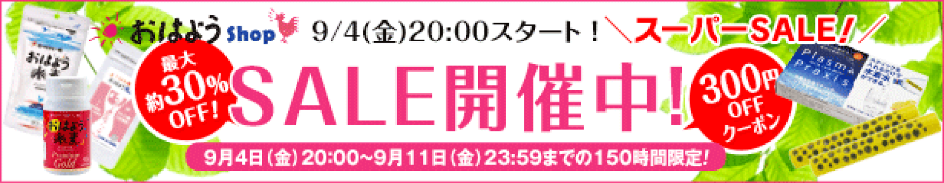スーパーSALE会場