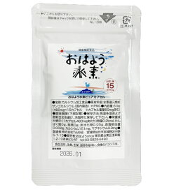 【メール便送料無料】初回限定お1人様1個限りおはよう水素ピュアカプセルレギュラータイプ「お試し15カプセル」 100%国産の天然素材 無添加 沖縄県産の食用サンゴカルシウム カプセルの成分は植物由来 石油合成成分不使用【代引き・日時指定不可】