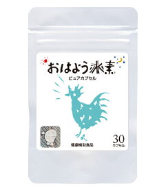 【スーパーSALE限定価格＆ポイント10倍】おはよう水素ピュア30カプセル独自製法 カルシウム 自然原材料【ネコポス便・日時指定不可】[通常価格3.270円]