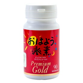 強化版 「おはよう水素プレミアムゴールド90カプセル」水素サプリ